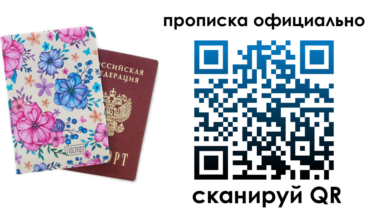 прописка для работы в Благовещенске