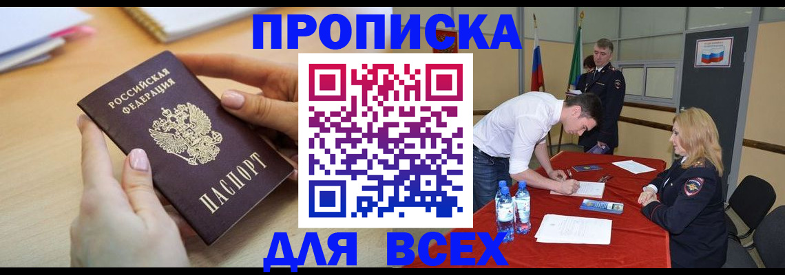 где прописаться в Благовещенске