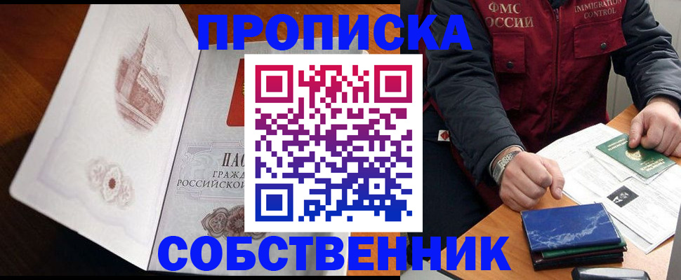 купить прописку в Благовещенске