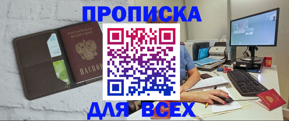 прописка для школы в Благовещенске