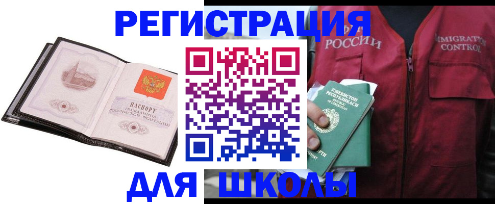 прописка ребенка в Благовещенске