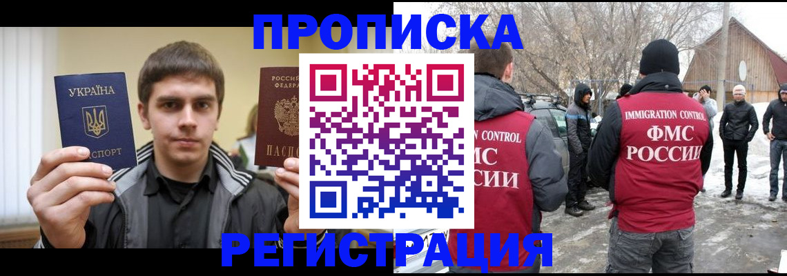 прописка законно в Благовещенске