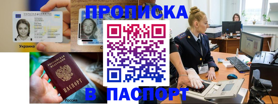 прописка в квартире в Благовещенске